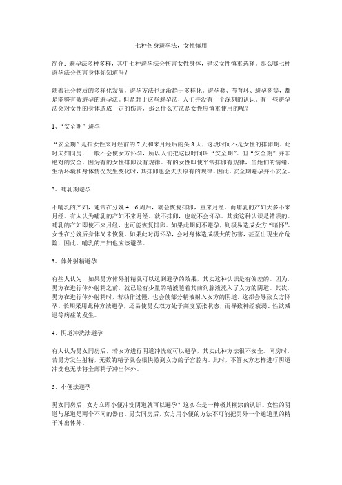 七种伤身避孕法,女性慎用