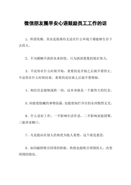 微信朋友圈早安心语鼓励员工工作的话