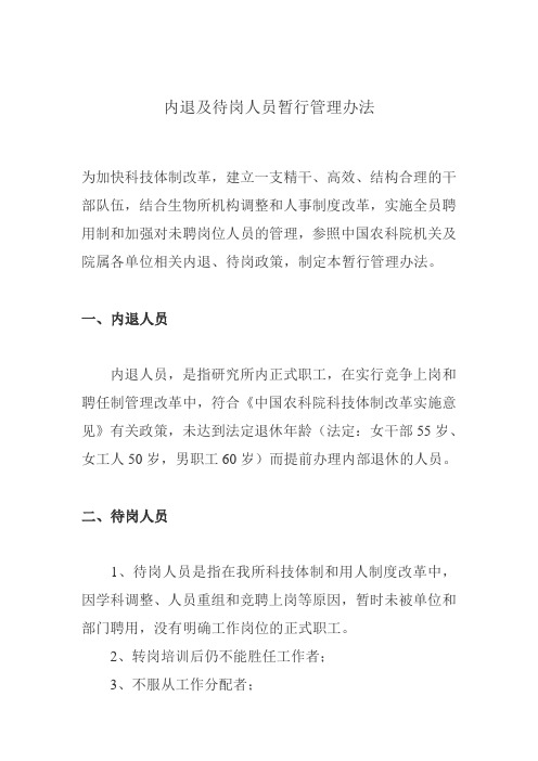内退及待岗人员暂行管理办法