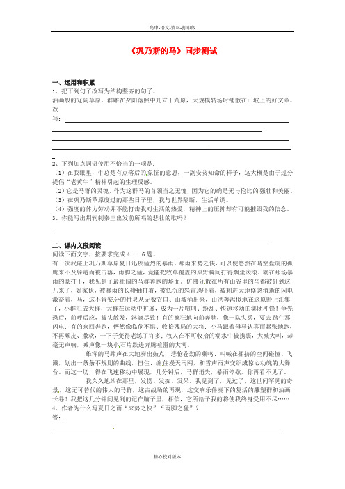 语文版语文高一高中语文12.巩乃斯的马同步练习语文版必修2