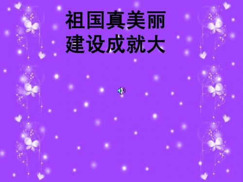 祖国的生日ppt