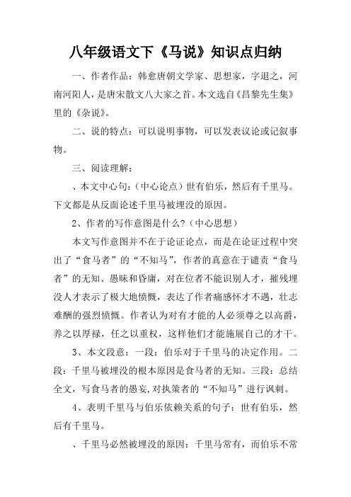 八年级语文下《马说》知识点归纳