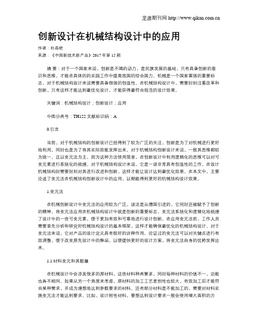 创新设计在机械结构设计中的应用