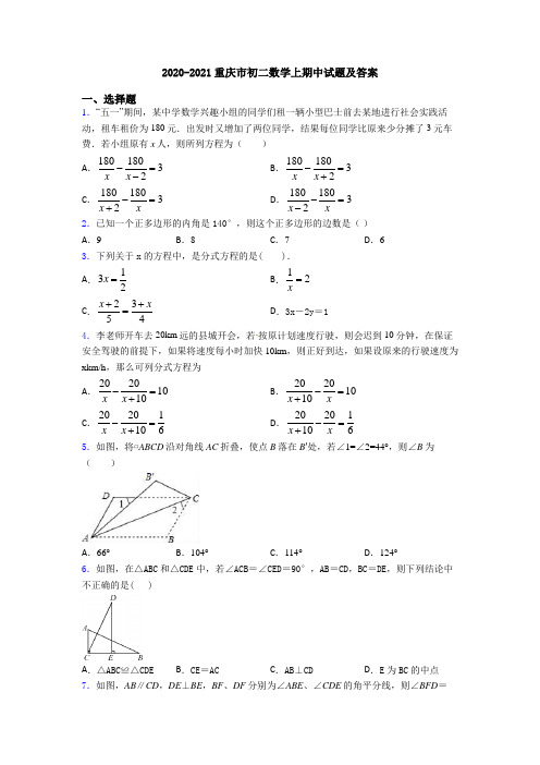 2020-2021重庆市初二数学上期中试题及答案