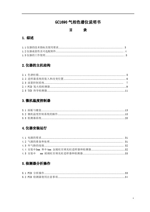 GC1690气相色谱仪说明书