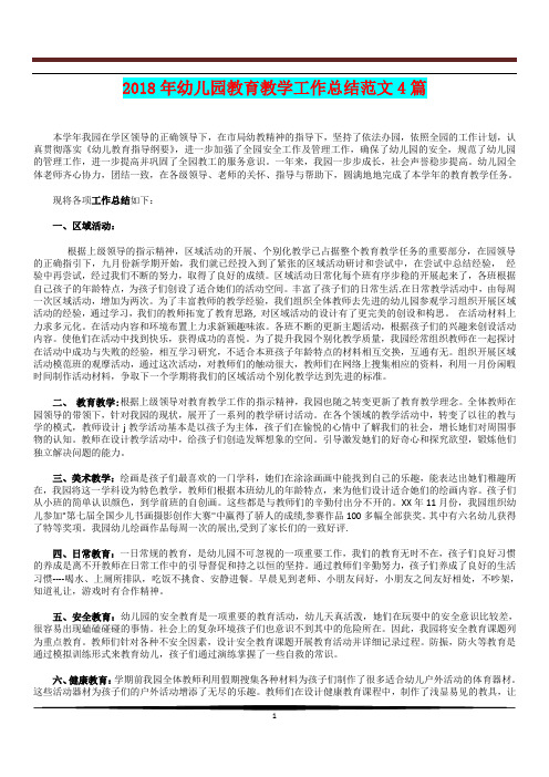 [教育文化]2018年幼儿园教育教学工作总结范文4篇
