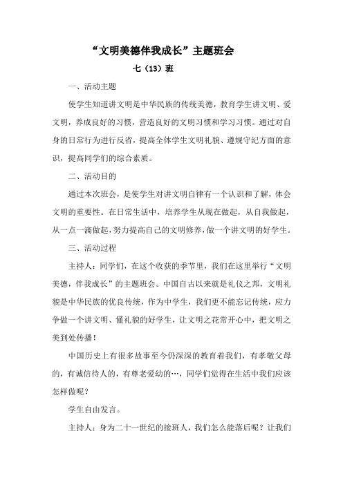 文明美德伴我成长主题班会