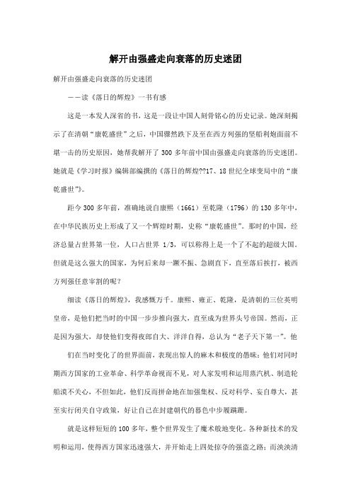 解开由强盛走向衰落的历史迷团_初中初一作文800字