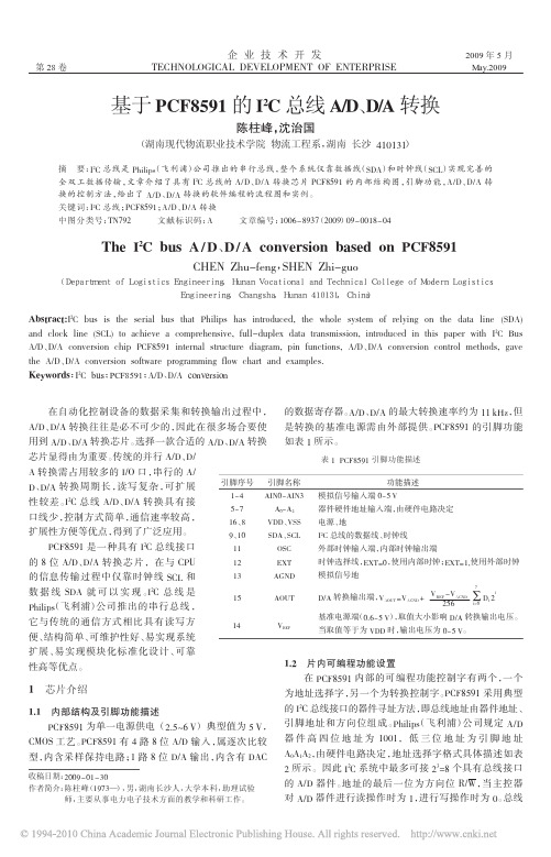 基于PCF8591的I_2C总线A_D_D_A转换