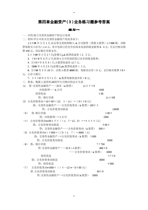 《中级财务会计》第四章金融资产(3)练习题答案