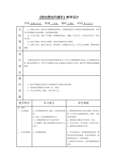苏教版品德与生活一年级《我也想当升旗手》教学设计