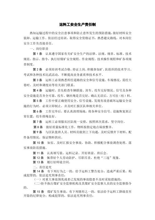 运料工安全生产责任制