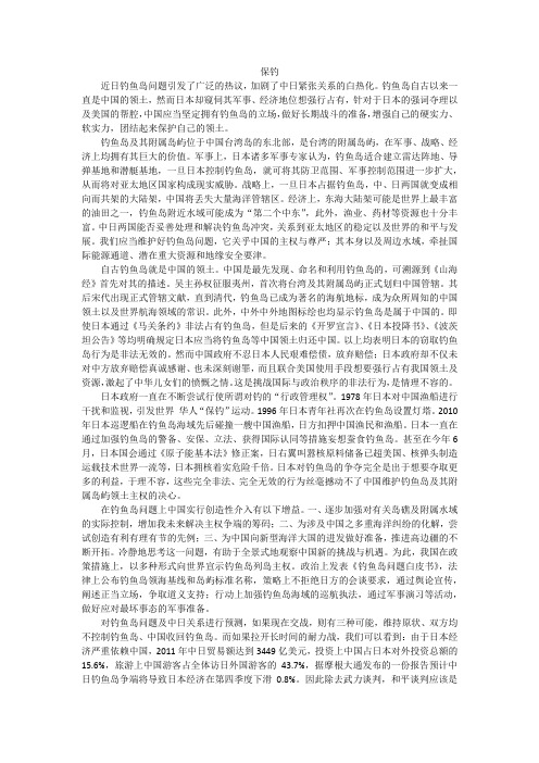 保钓(形势与政策 期末论文 关于钓鱼岛)