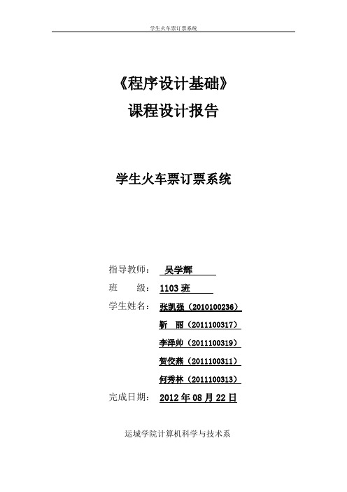 课程设计之学生火车票订票系统