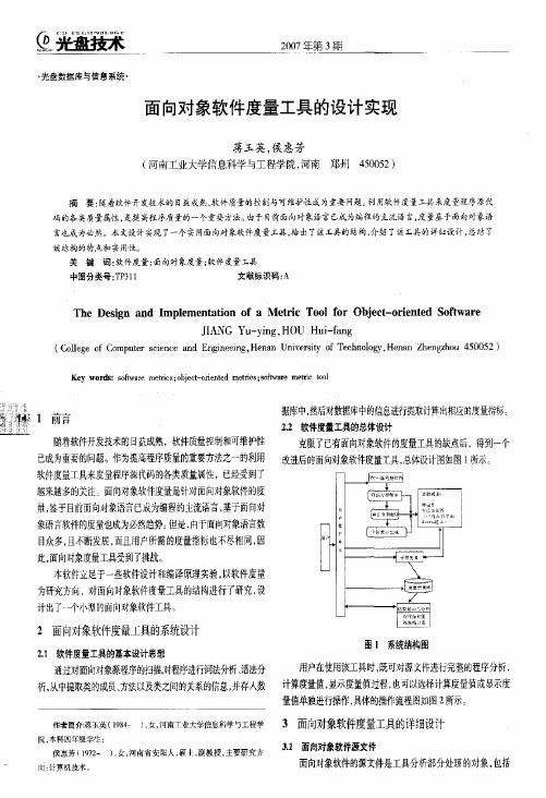 面向对象软件度量工具的设计实现