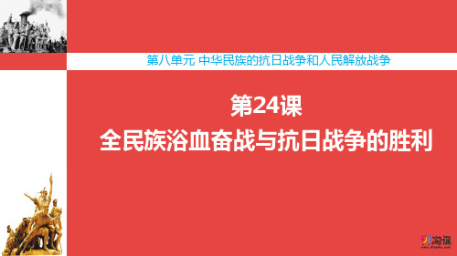 课件2：第24课 全民族浴血奋战与抗日战争的胜利