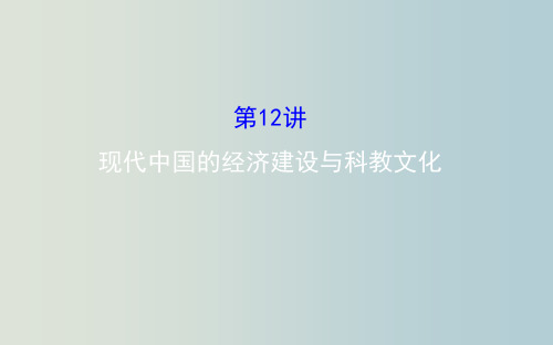 高考历史 二轮复习 第三阶段 现代文明时代的中国和世界 1.3.12现代中国的经济建设与科教文化