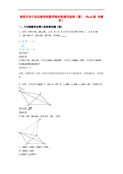 深圳石岩宁远实验学校数学轴对称填空选择(篇)(Word版 含解析)