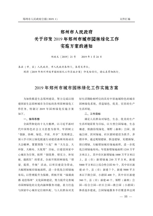 郑州市人民政府关于印发2019年郑州市城市园林绿化工作实施方案的通知
