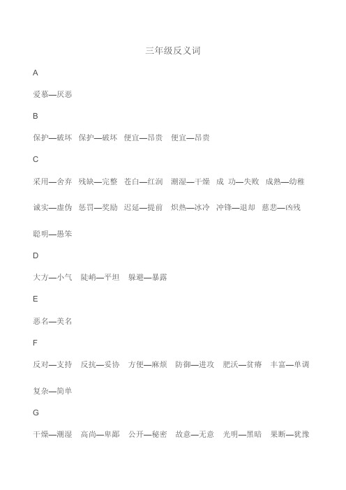 三年级反义词