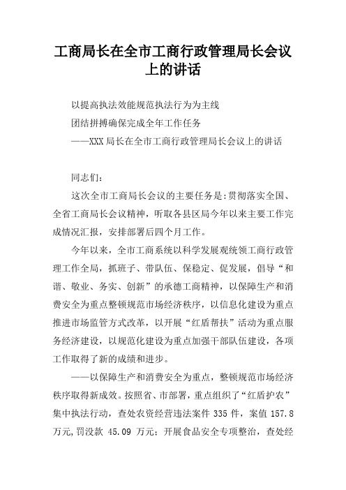工商局长在全市工商行政管理局长会议上的讲话