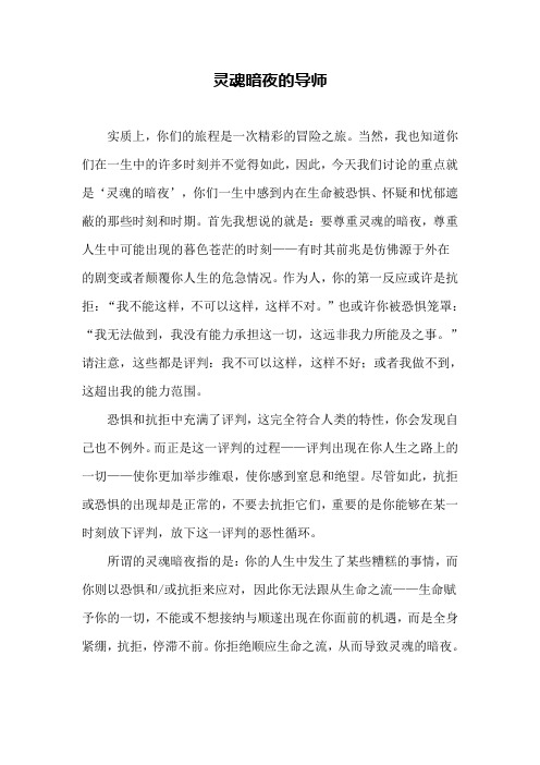 灵魂暗夜的导师