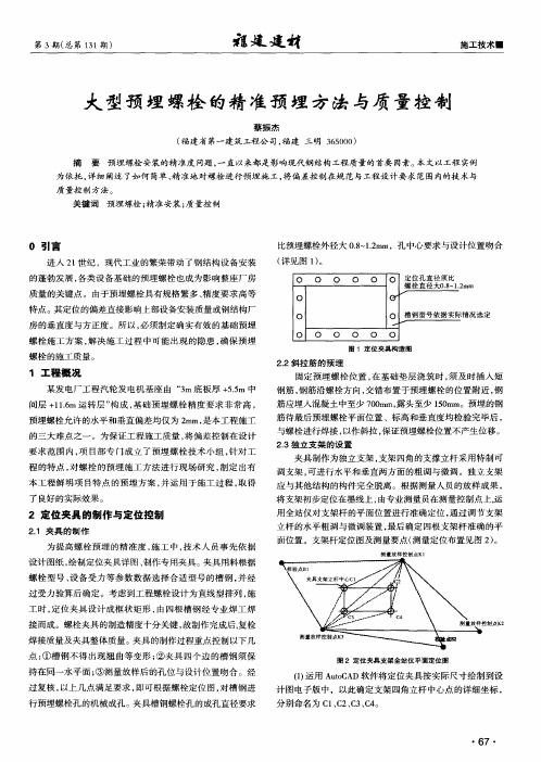 大型预埋螺栓的精准预埋方法与质量控制