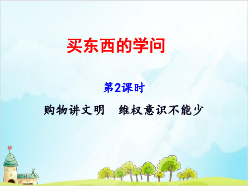 (部编版)四年级下册道德与法治《买东西的学问》完美课件PPT