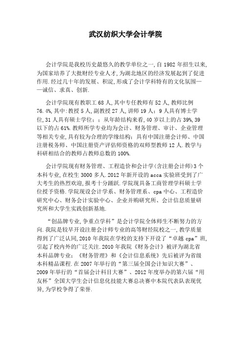 武汉纺织大学会计学院