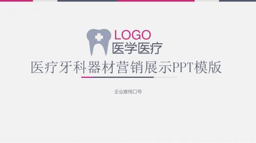 医学医疗医院牙科器材营销展示PPT模版