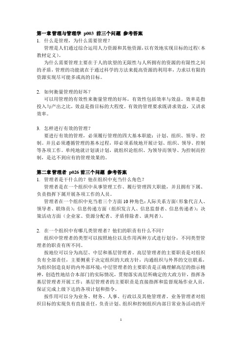 管理学课后作业参考答案