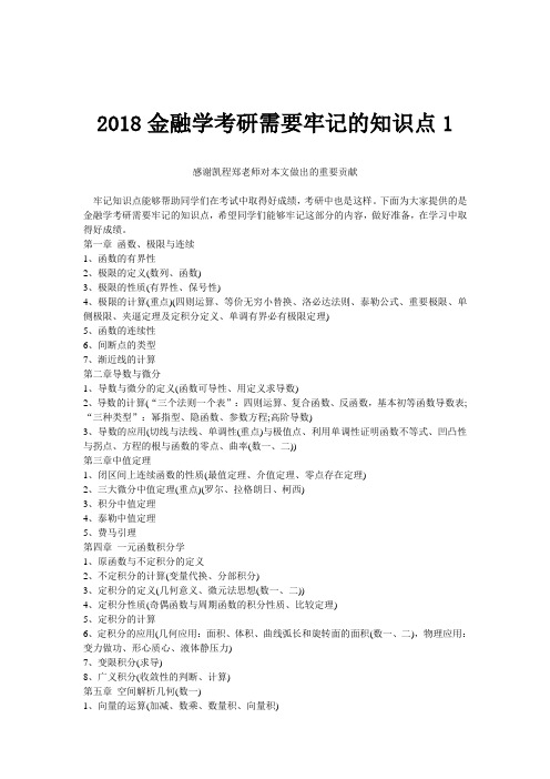 金融学考研需要牢记的知识点