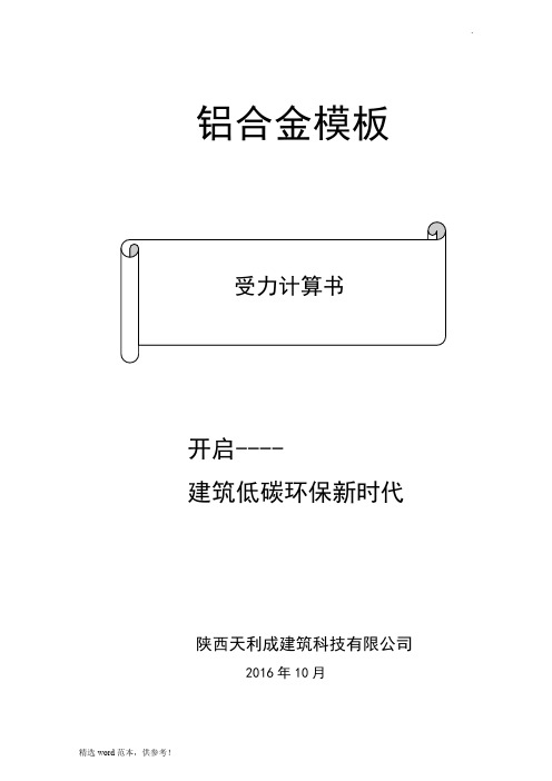 铝合金模板计算书(版本)