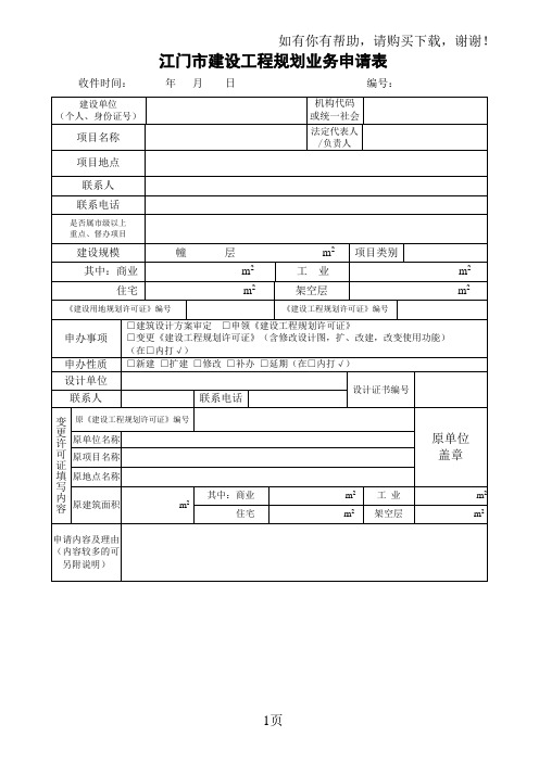 江门建设工程规划业务申请表