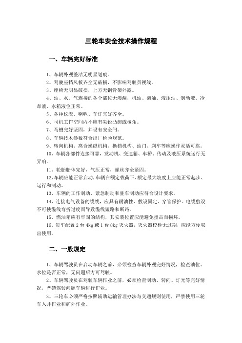 三轮车安全技术操作规程