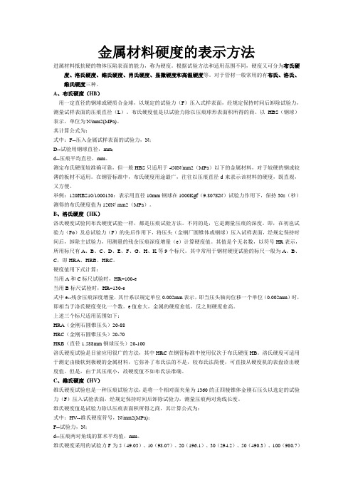 金属材料各种硬度的表示方法