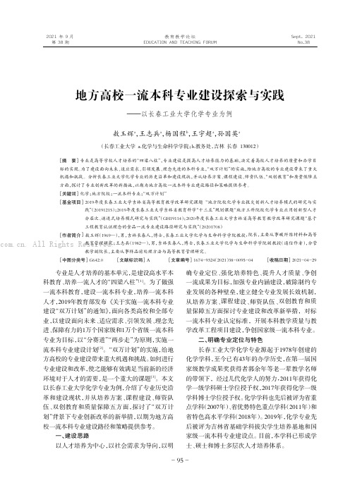 地方高校一流本科专业建设探索与实践———以长春工业大学化学专业为例