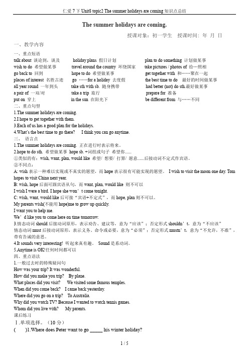 仁爱7下Unit8 topic2 The summer holidays are coming知识点