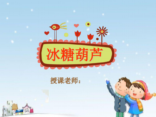少儿美术大班PPT课件-第47课-儿童画冰糖葫芦