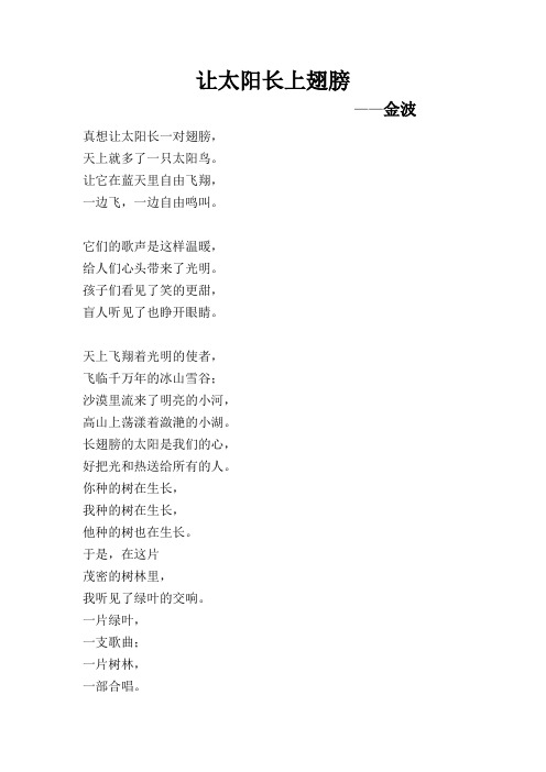 让太阳长上翅膀 (1)
