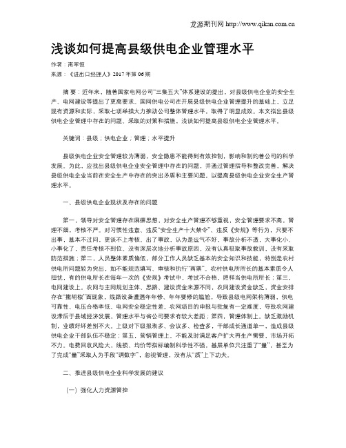 浅谈如何提高县级供电企业管理水平