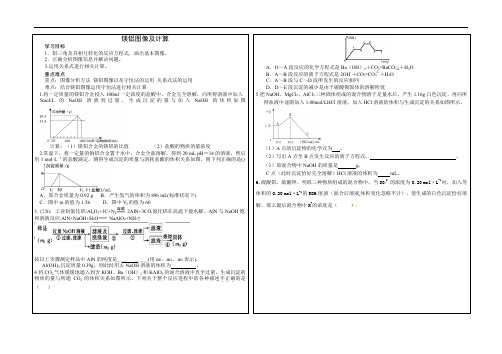 高三化学镁铝及其图像一轮复习教学案设计