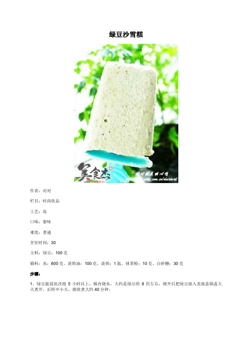 绿豆沙雪糕 - 美食杰