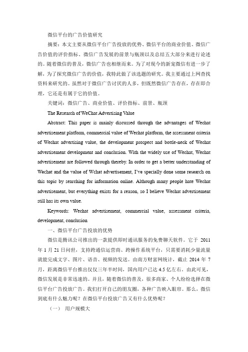 微信平台的广告价值研究