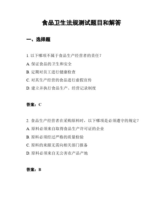 食品卫生法规测试题目和解答