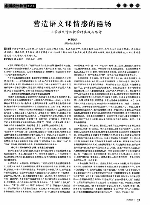 营造语文课情感的磁场——小学语文情知教学的实践与思考