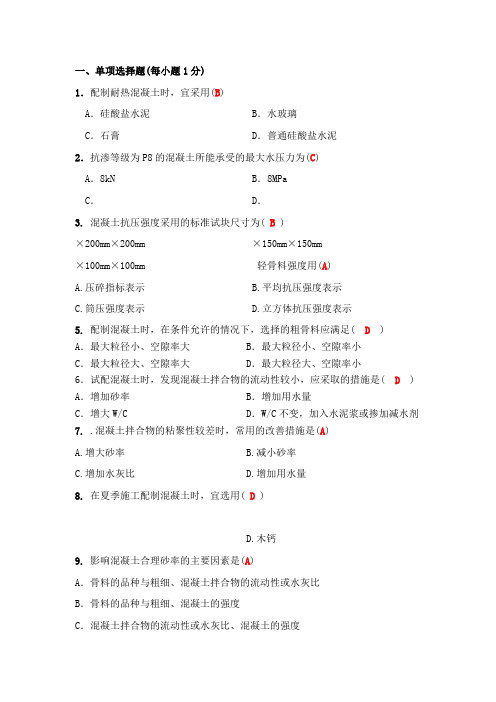 建筑材料之混凝土相关习题