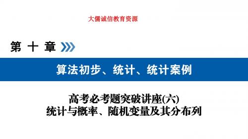 2019年高考数学(理科)必考题突破讲座6：统计与概率、随机变量及其分布列