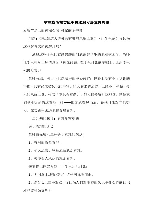 高三政治在实践中追求和发展真理教案.doc