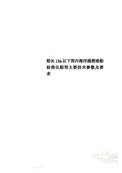 船长12m以下国内海洋捕捞渔船标准化船型主要技术参数及要求